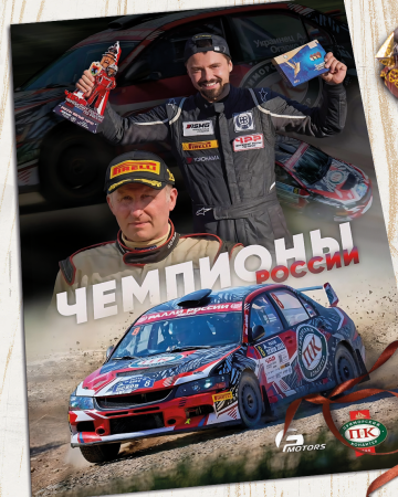 Наша команда – чемпионы по ралли!